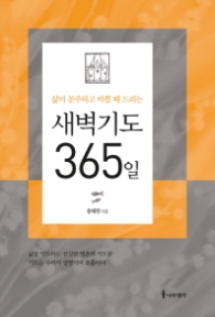 새벽기도 365일 (삶이 분주하고 바쁠 때 드리는)